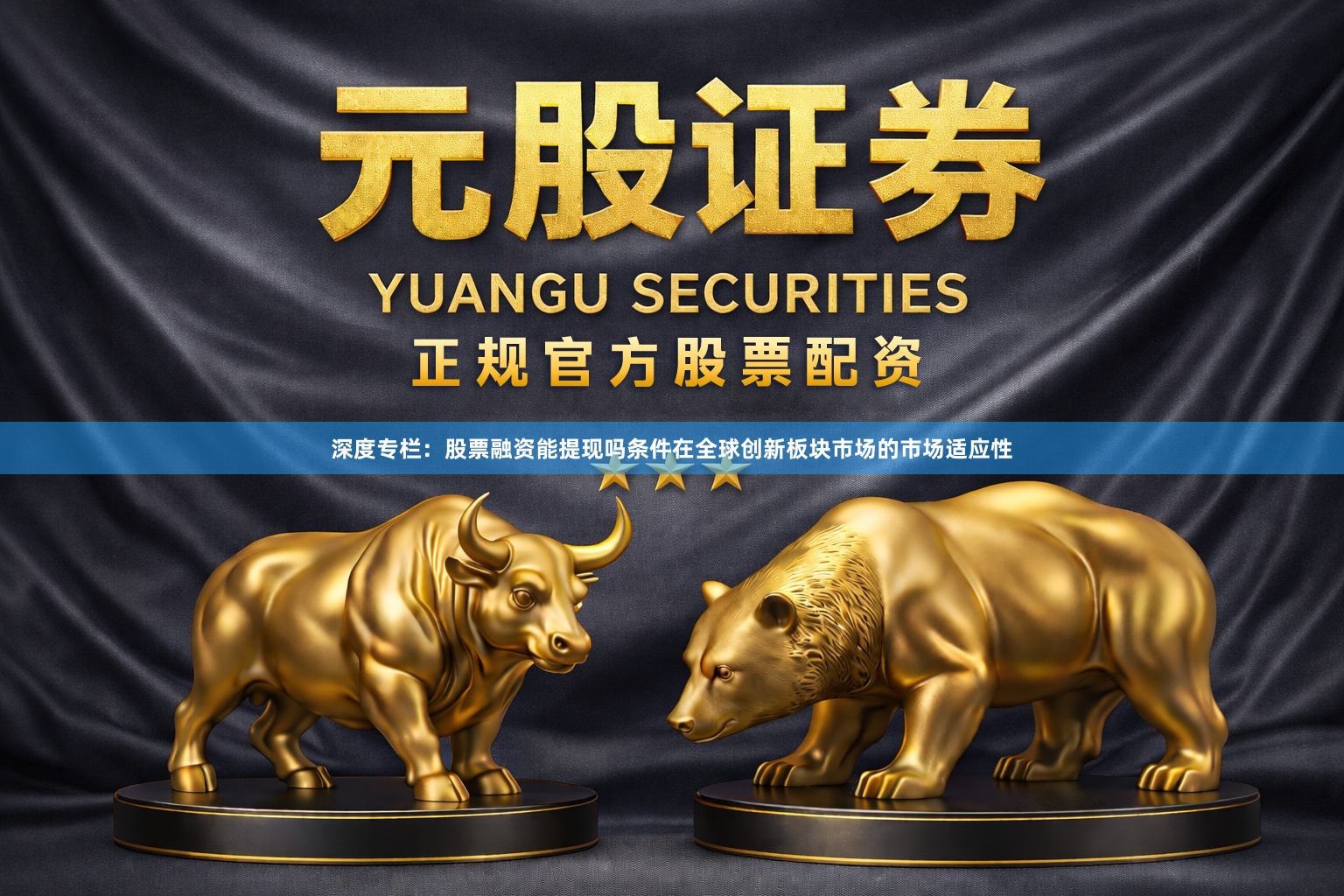 深度专栏：股票融资能提现吗条件在全球创新板块市场的市场适应性