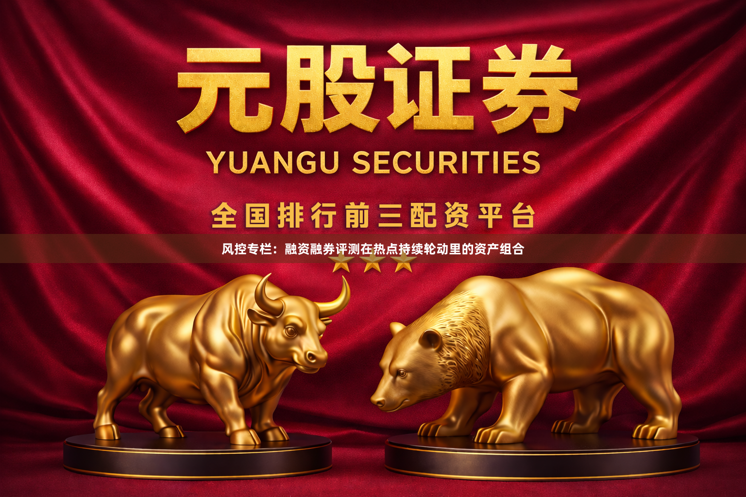 风控专栏：融资融券评测在热点持续轮动里的资产组合