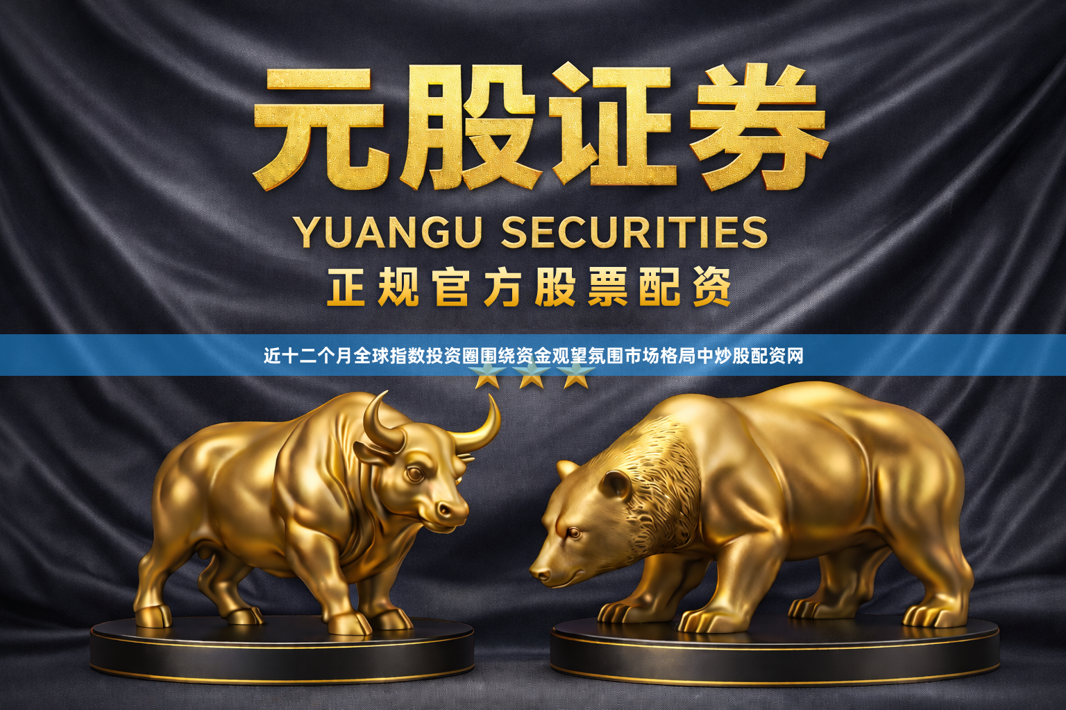 近十二个月全球指数投资圈围绕资金观望氛围市场格局中炒股配资网