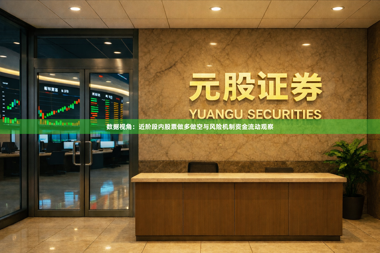 数据视角：近阶段内股票做多做空与风险机制资金流动观察
