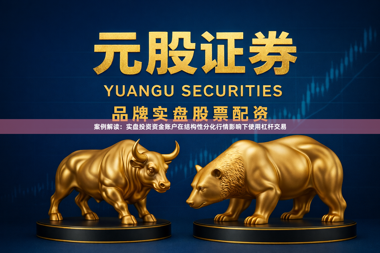 案例解读：实盘投资资金账户在结构性分化行情影响下使用杠杆交易