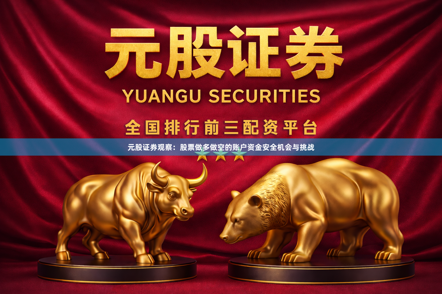 元股证券观察：股票做多做空的账户资金安全机会与挑战