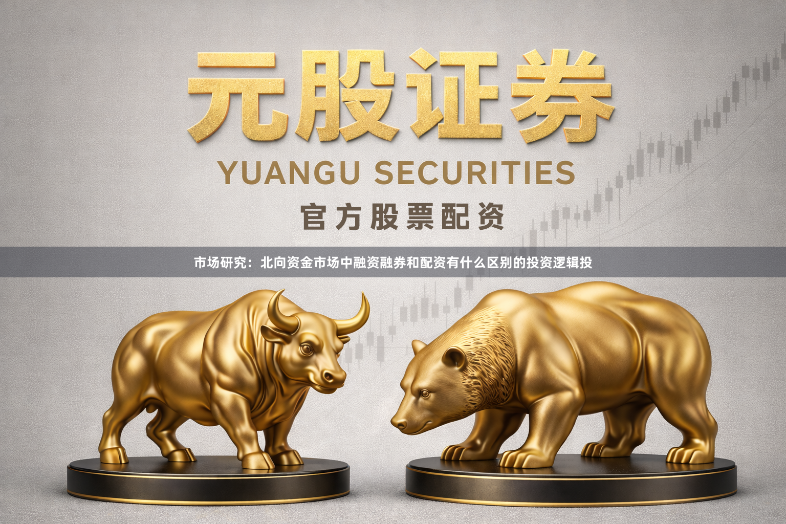 市场研究:北向资金市场中融资融券和配资有什么区别的投资逻辑投