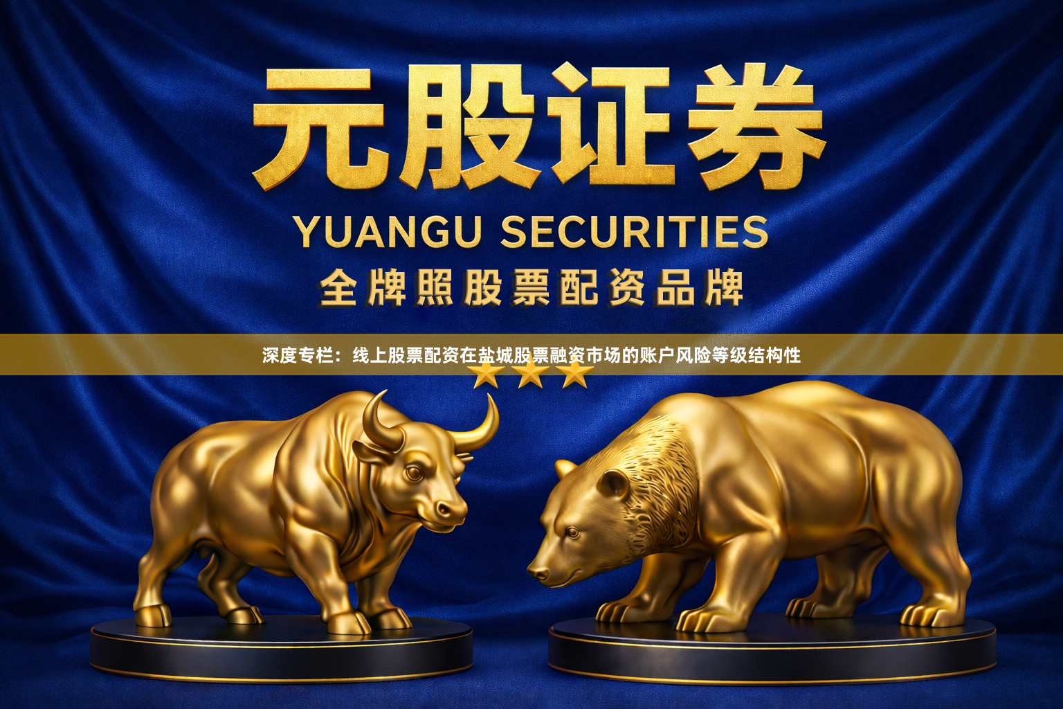 深度专栏：线上股票配资在盐城股票融资市场的账户风险等级结构性