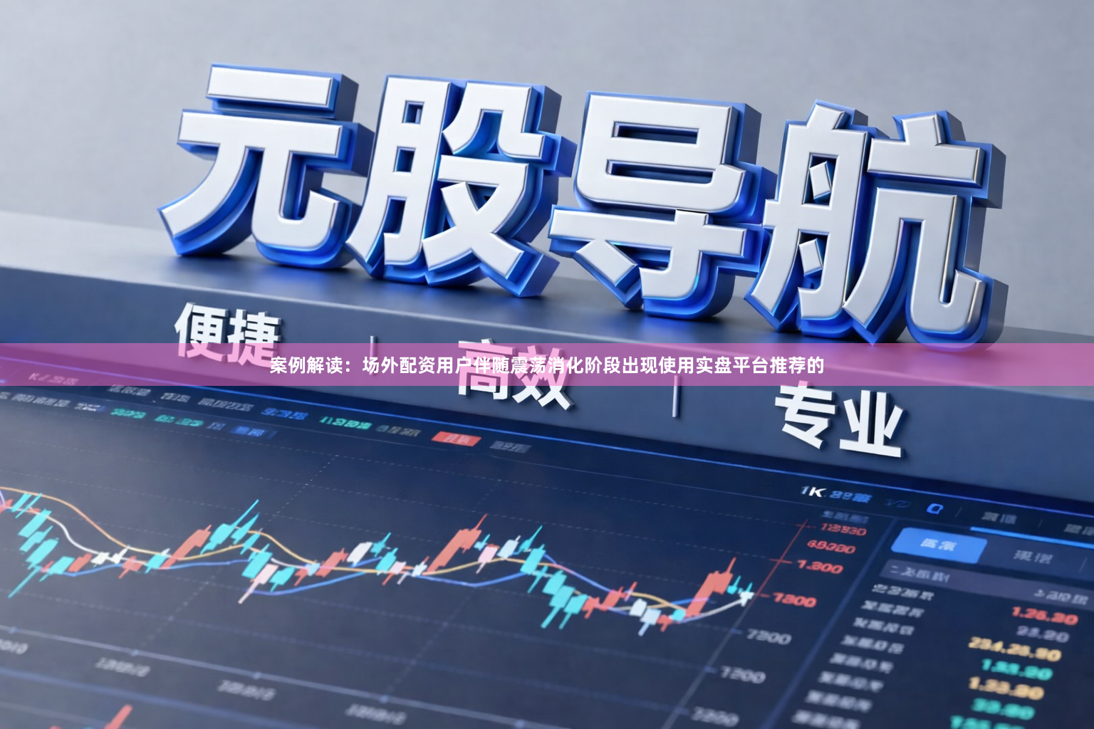 案例解读：场外配资用户伴随震荡消化阶段出现使用实盘平台推荐的