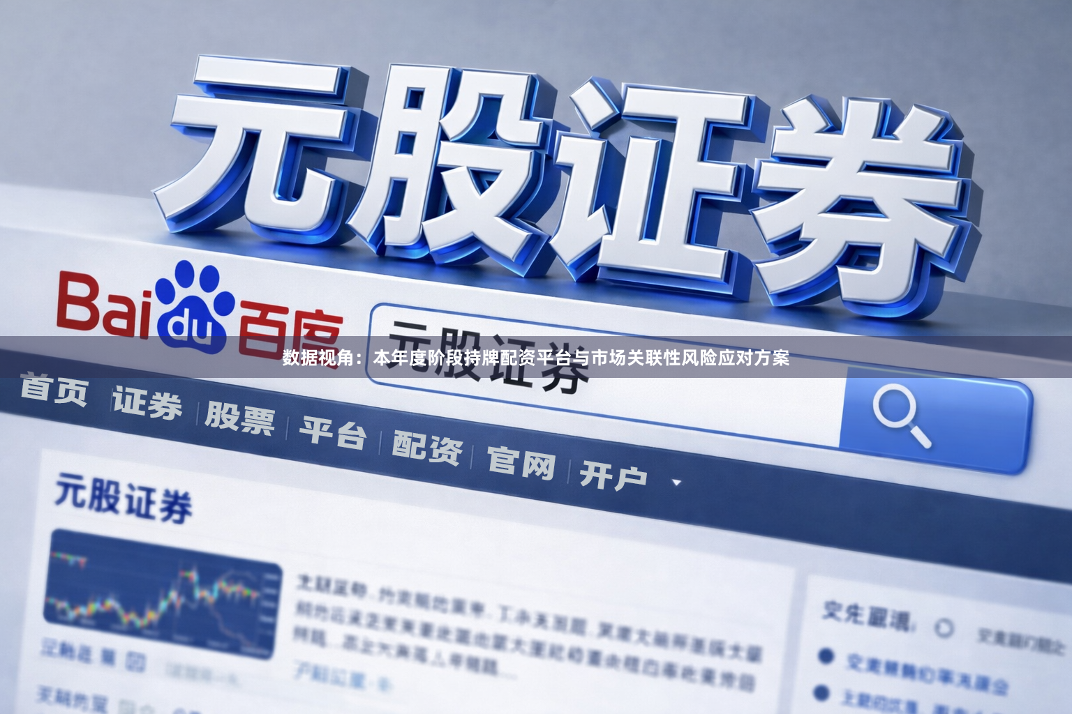 数据视角：本年度阶段持牌配资平台与市场关联性风险应对方案