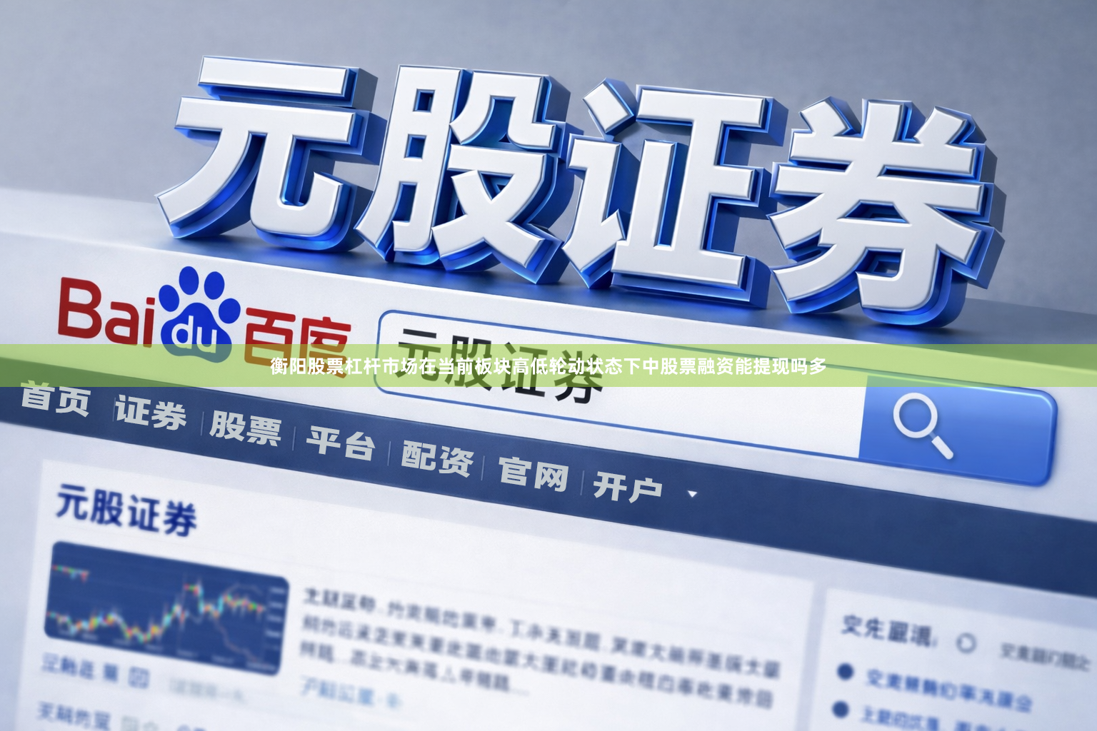 衡阳股票杠杆市场在当前板块高低轮动状态下中股票融资能提现吗多