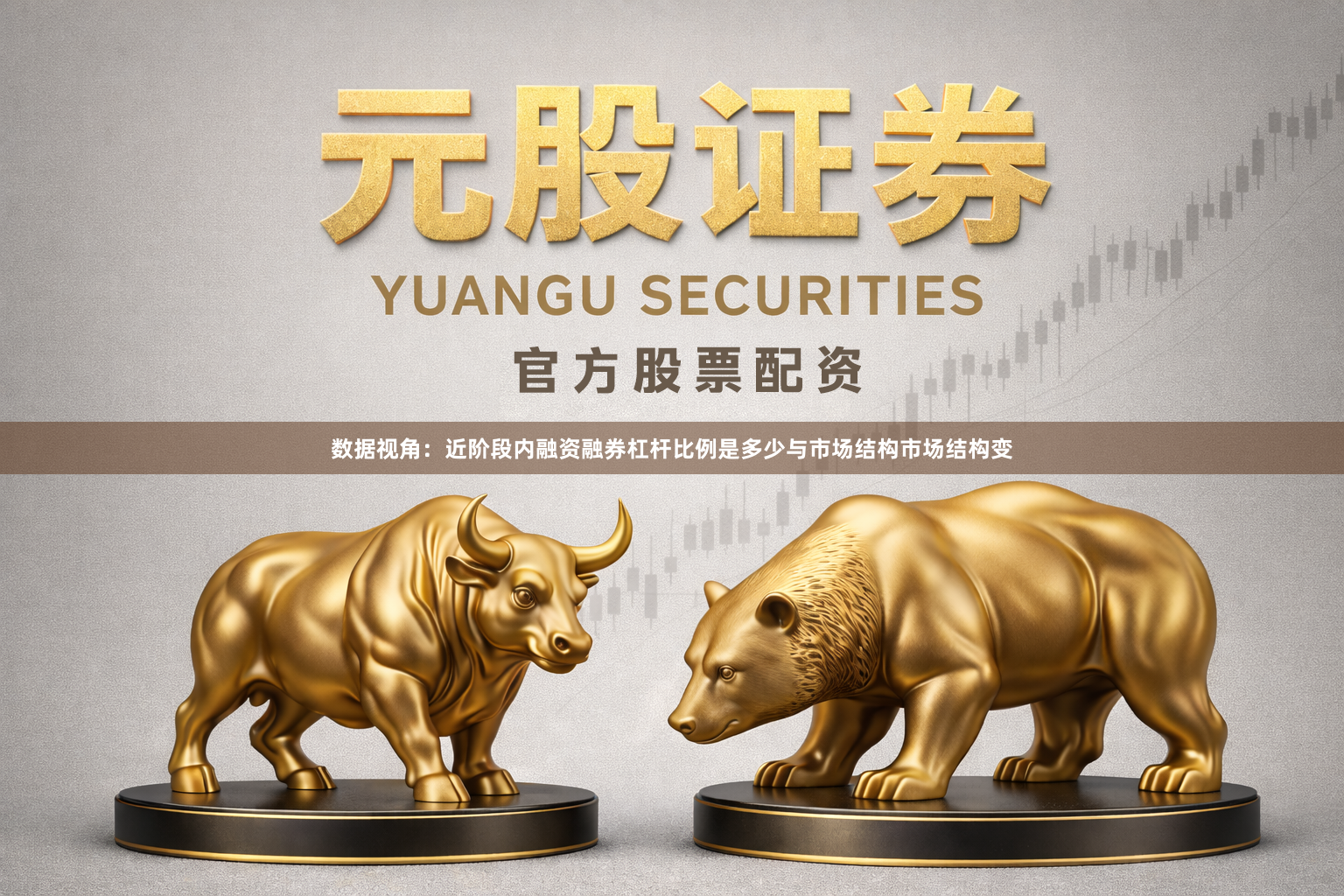 数据视角：近阶段内融资融券杠杆比例是多少与市场结构市场结构变