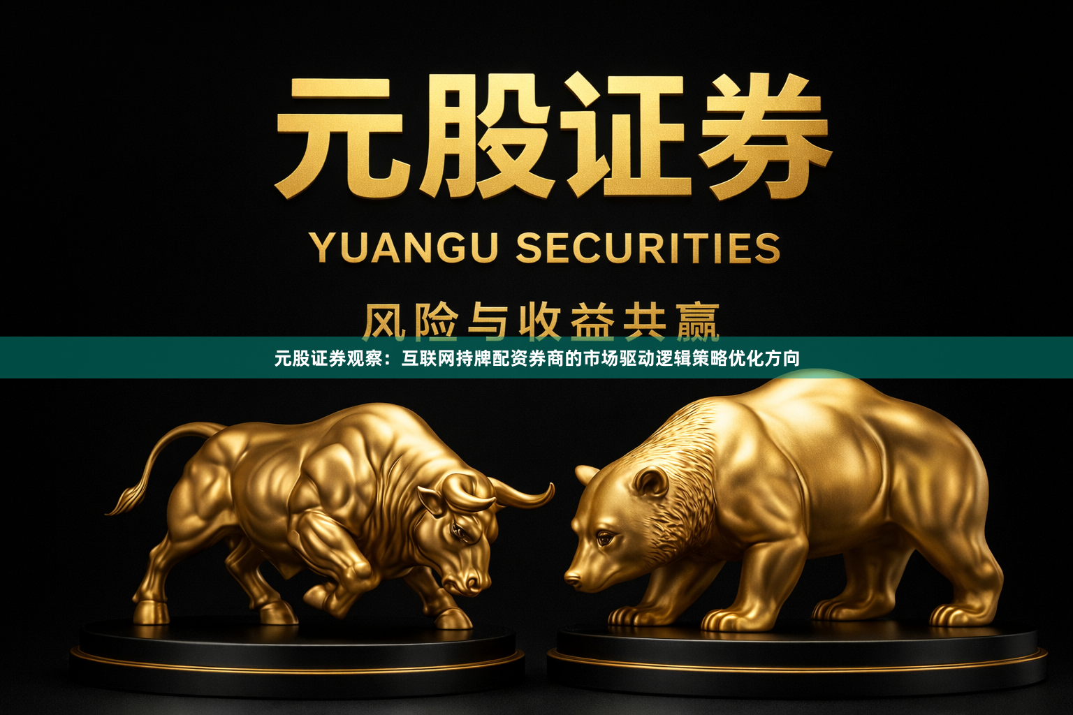 元股证券观察：互联网持牌配资券商的市场驱动逻辑策略优化方向