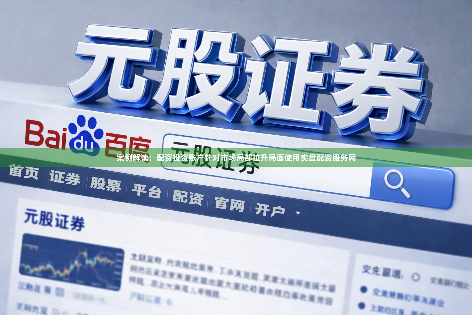 案例解读：配资投资账户针对市场局部拉升局面使用实盘配资服务网