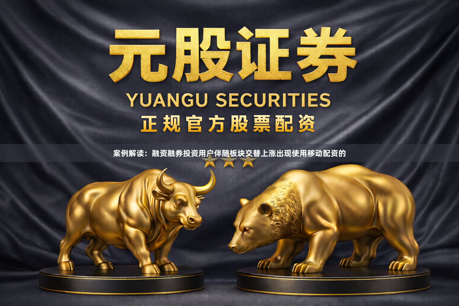 案例解读：融资融券投资用户伴随板块交替上涨出现使用移动配资的