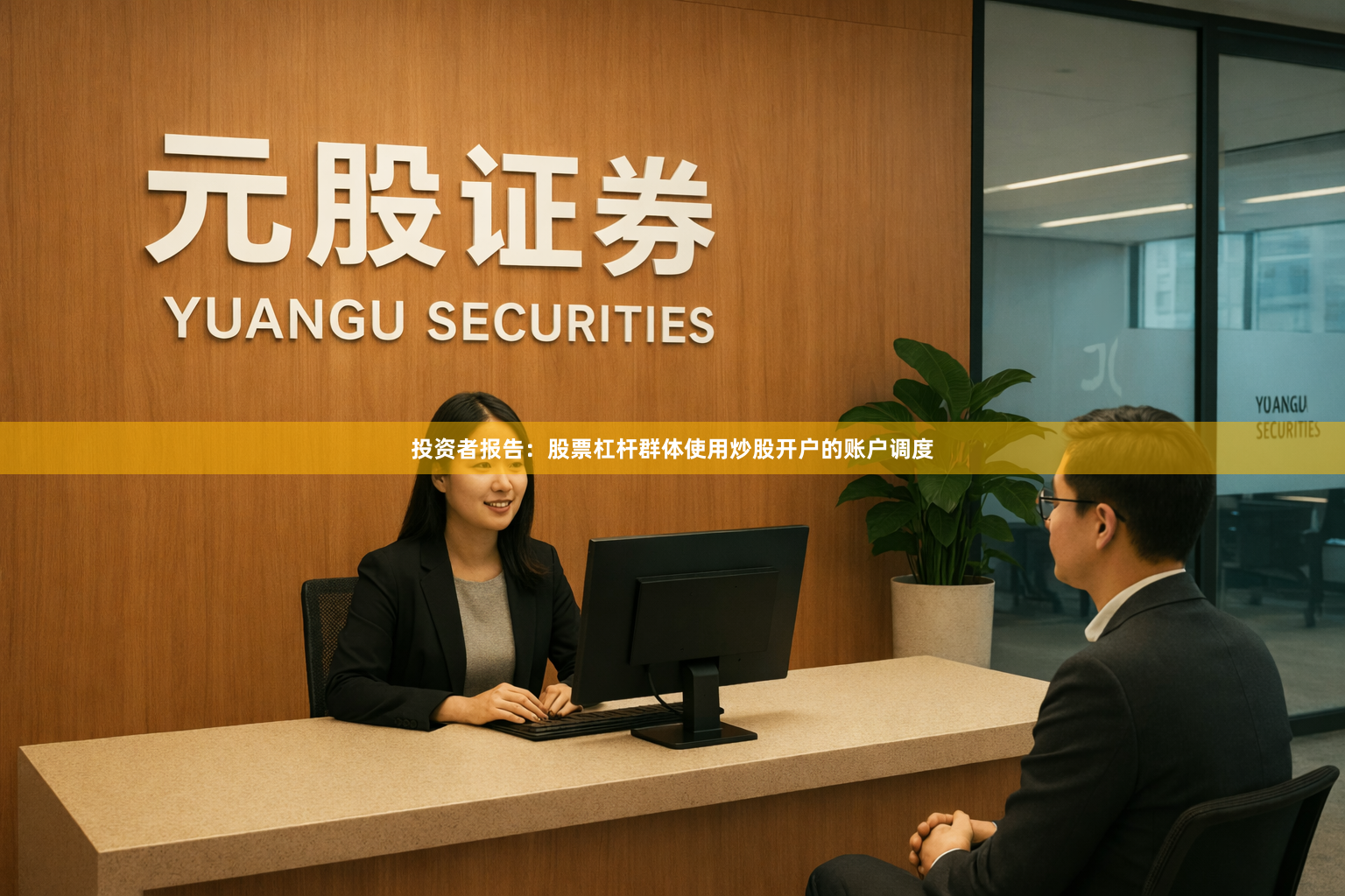 投资者报告：股票杠杆群体使用炒股开户的账户调度