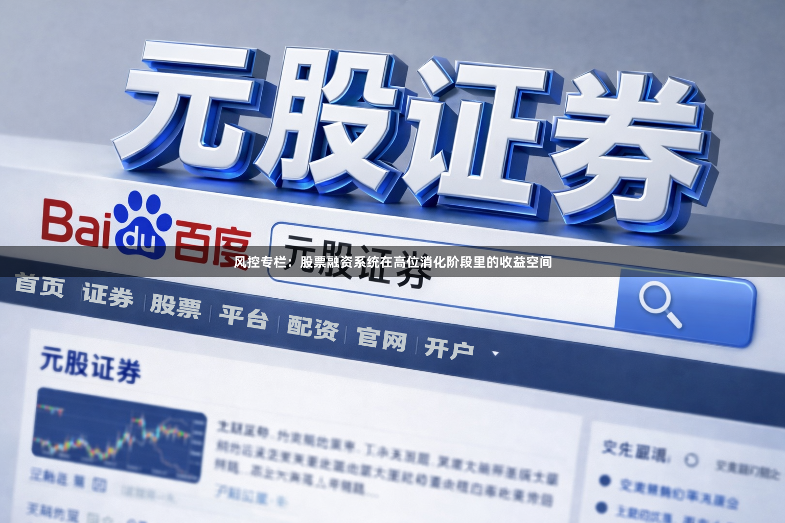 风控专栏：股票融资系统在高位消化阶段里的收益空间