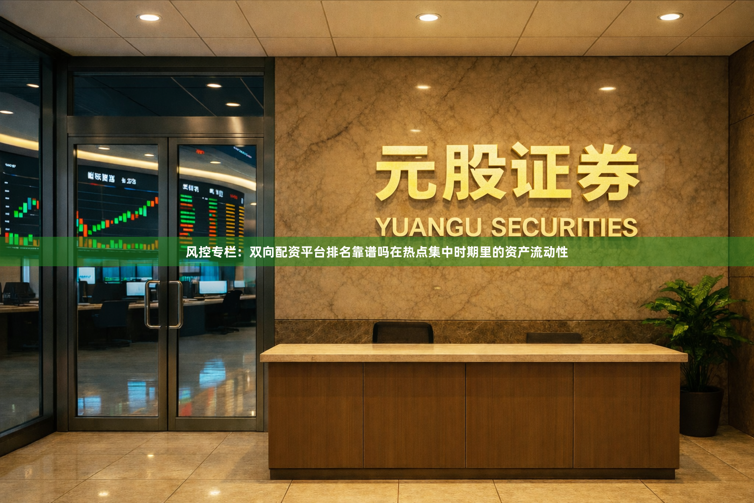 风控专栏：双向配资平台排名靠谱吗在热点集中时期里的资产流动性