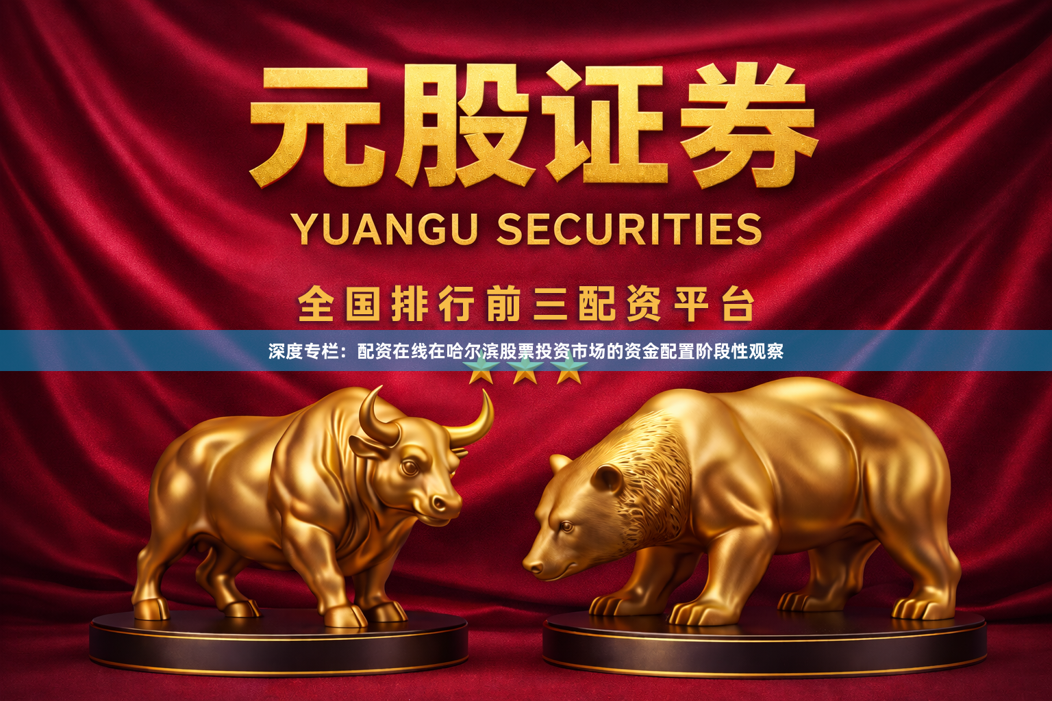 深度专栏:配资在线在哈尔滨股票投资市场的资金配置阶段性观察