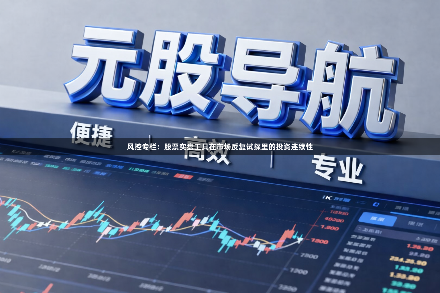风控专栏：股票实盘工具在市场反复试探里的投资连续性