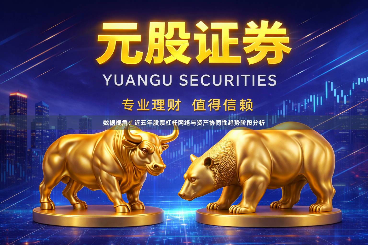 数据视角：近五年股票杠杆网络与资产协同性趋势阶段分析