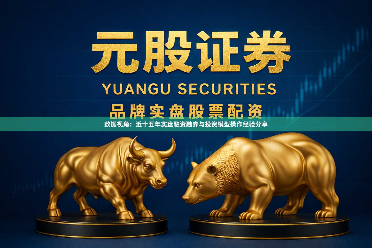 数据视角：近十五年实盘融资融券与投资模型操作经验分享