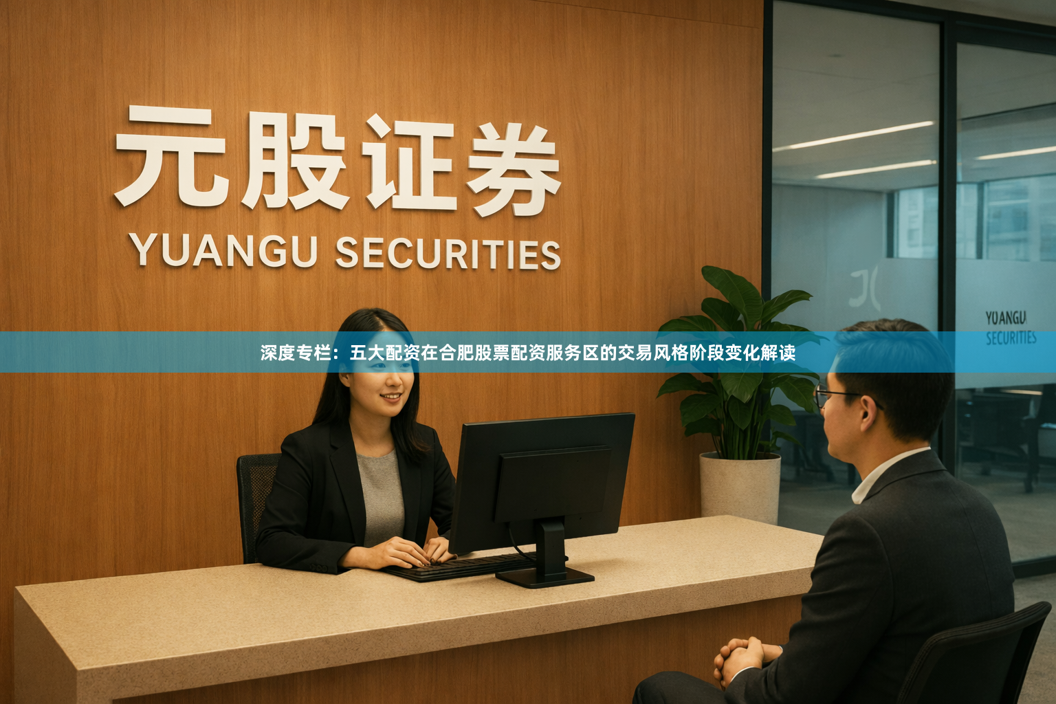 深度专栏：五大配资在合肥股票配资服务区的交易风格阶段变化解读