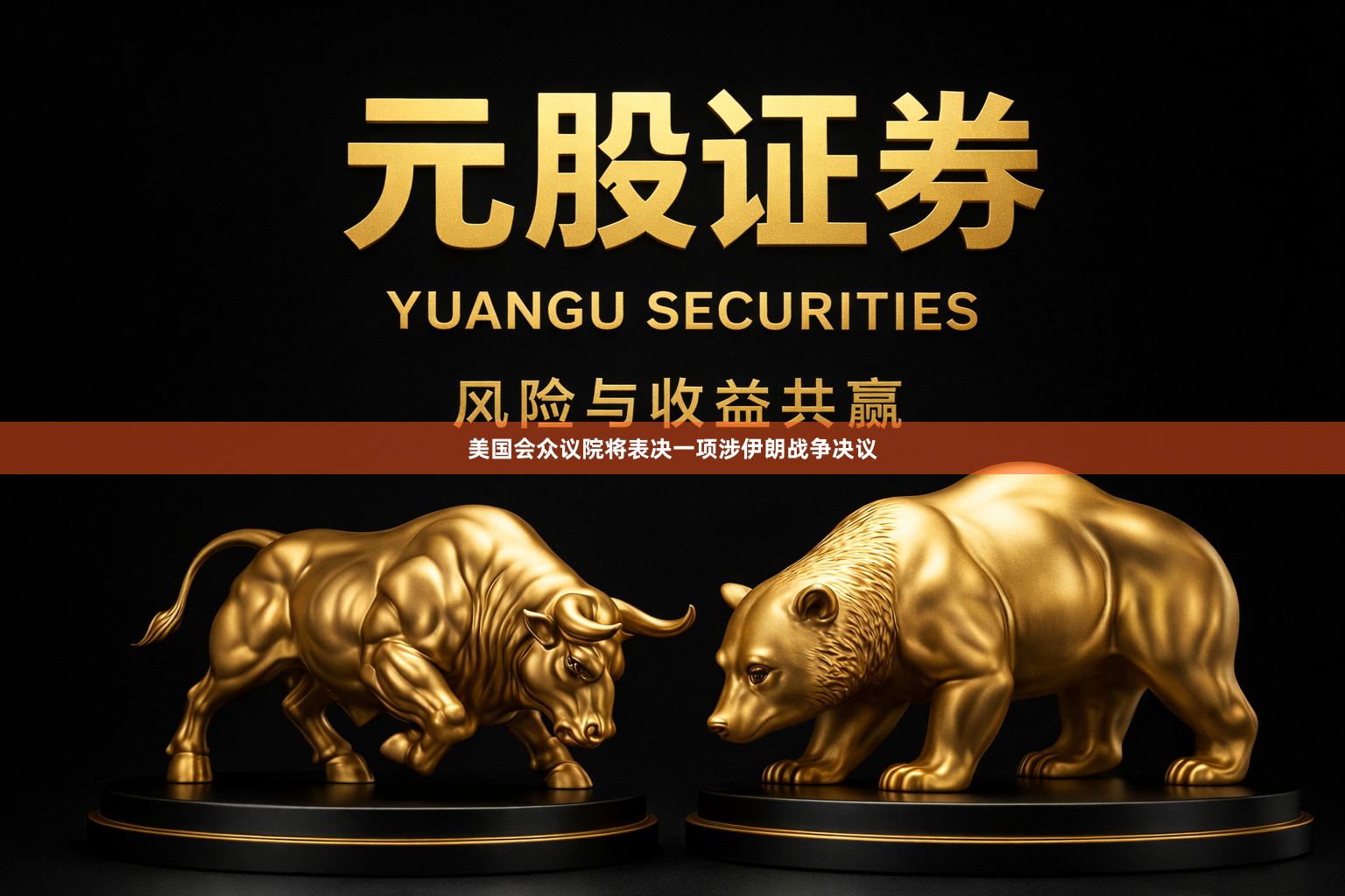 美国会众议院将表决一项涉伊朗战争决议