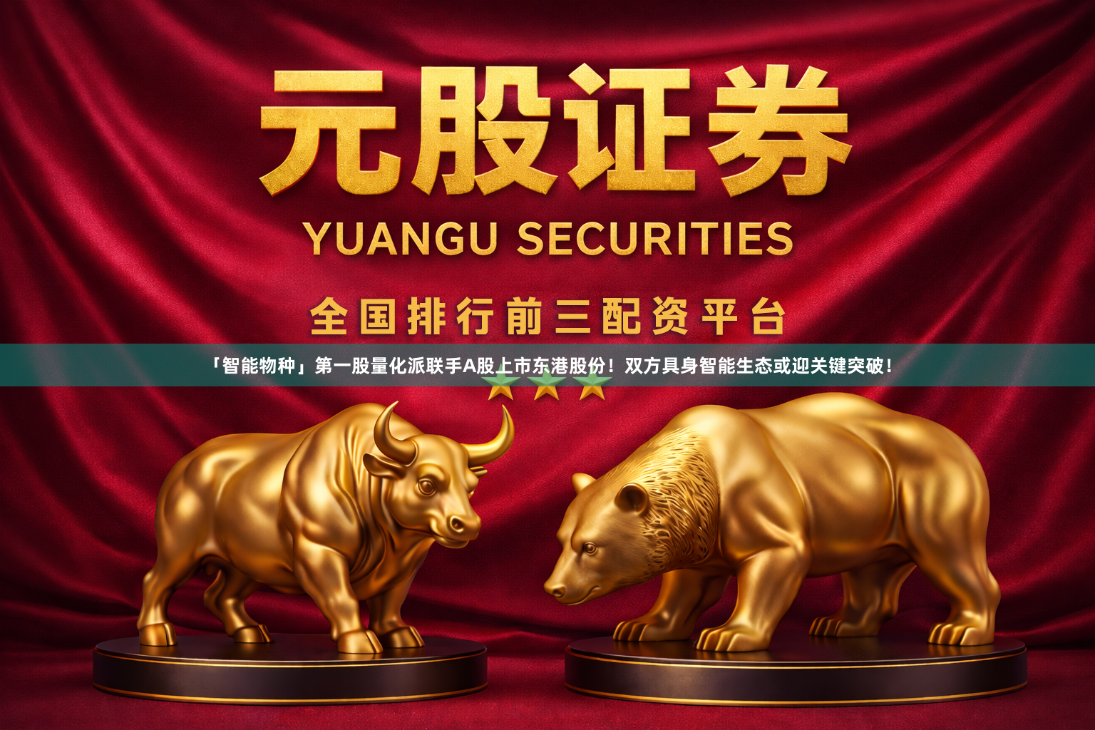 「智能物种」第一股量化派联手A股上市东港股份！双方具身智能生态或迎关键突破！