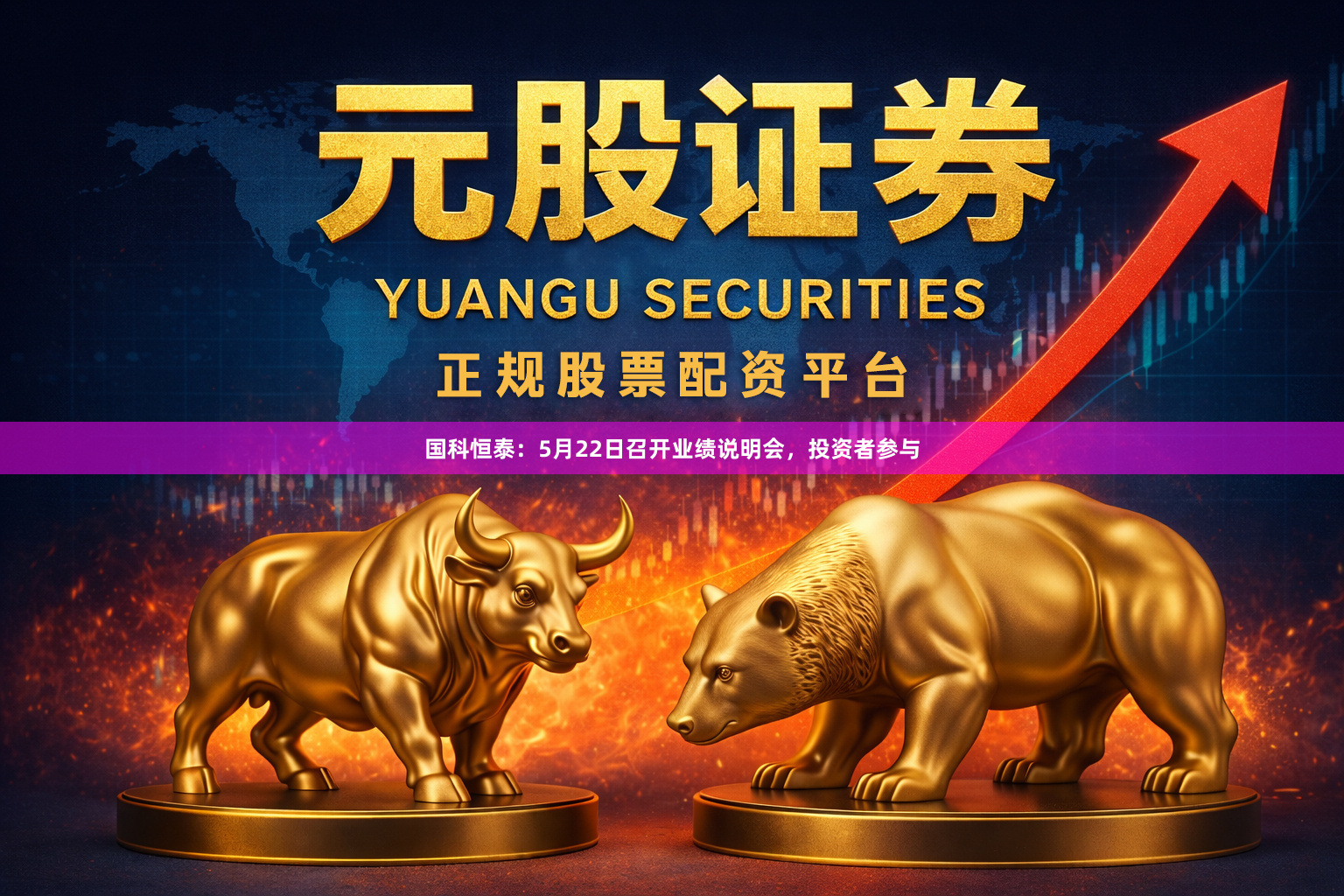 国科恒泰：5月22日召开业绩说明会，投资者参与