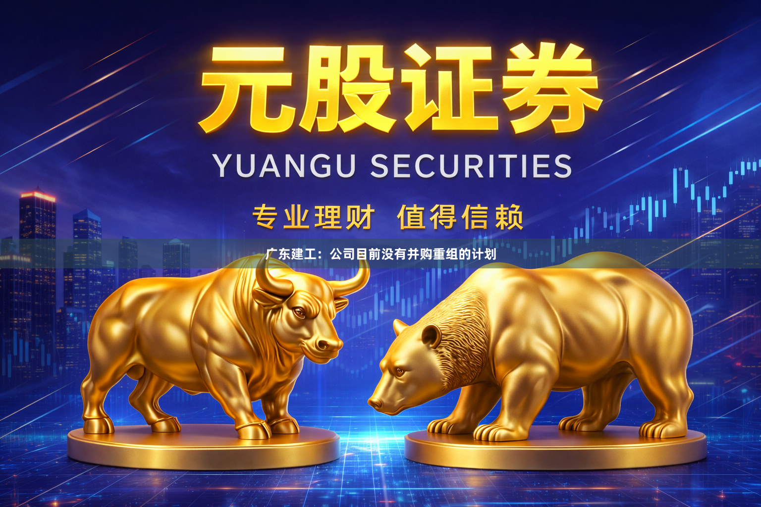广东建工：公司目前没有并购重组的计划