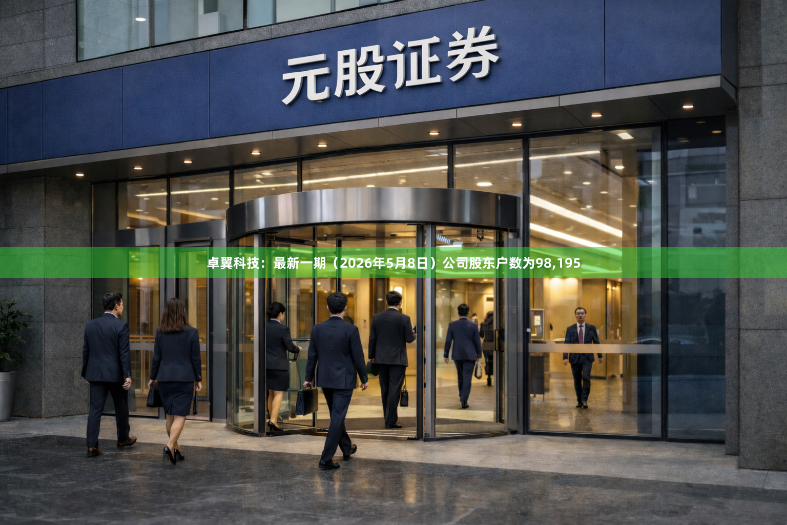卓翼科技：最新一期（2026年5月8日）公司股东户数为98,195