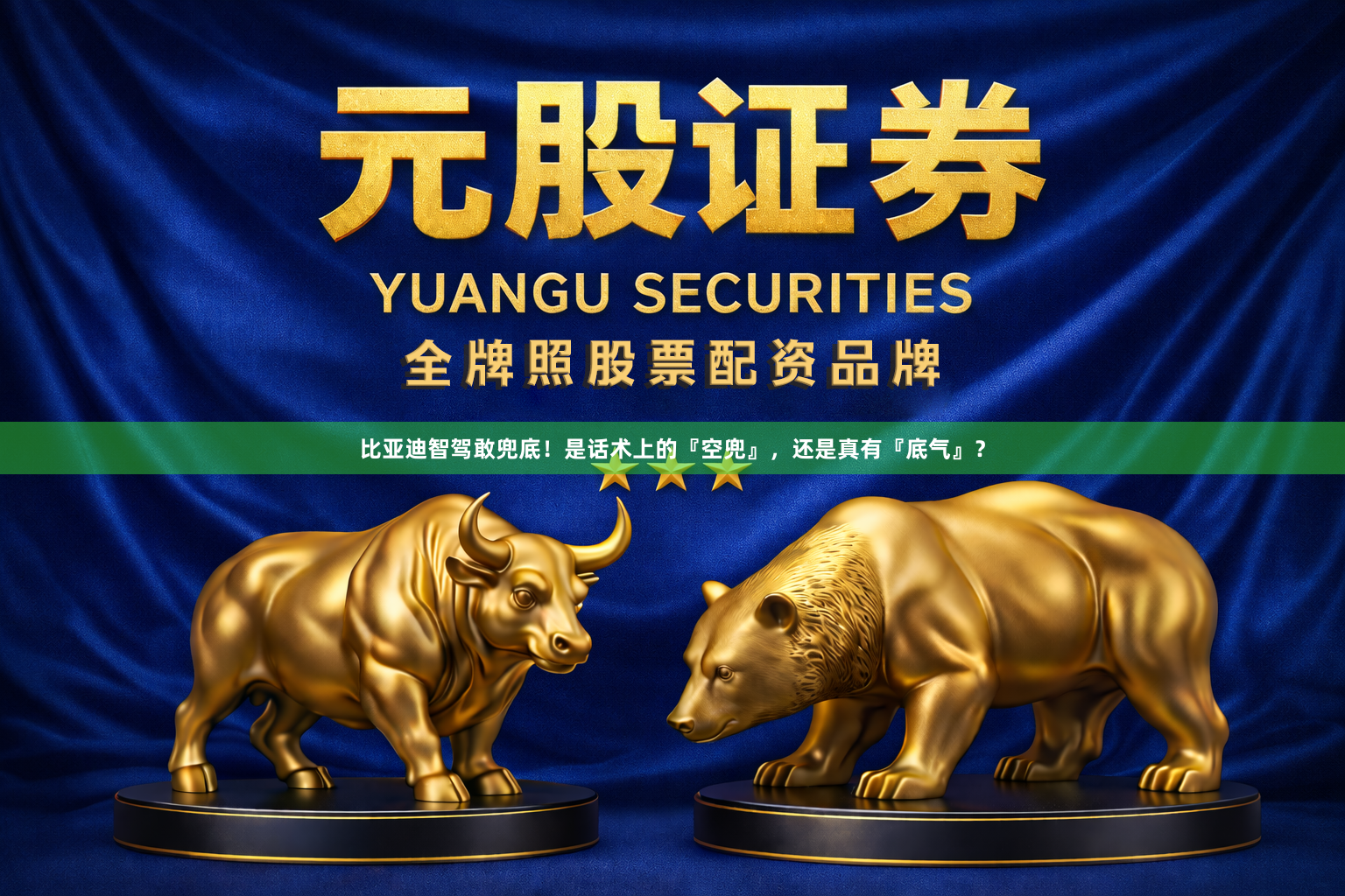 比亚迪智驾敢兜底！是话术上的『空兜』，还是真有『底气』？