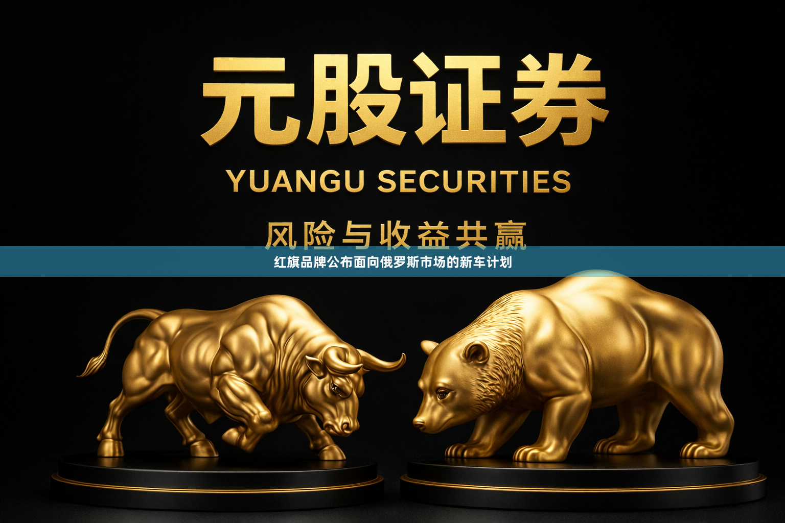 红旗品牌公布面向俄罗斯市场的新车计划