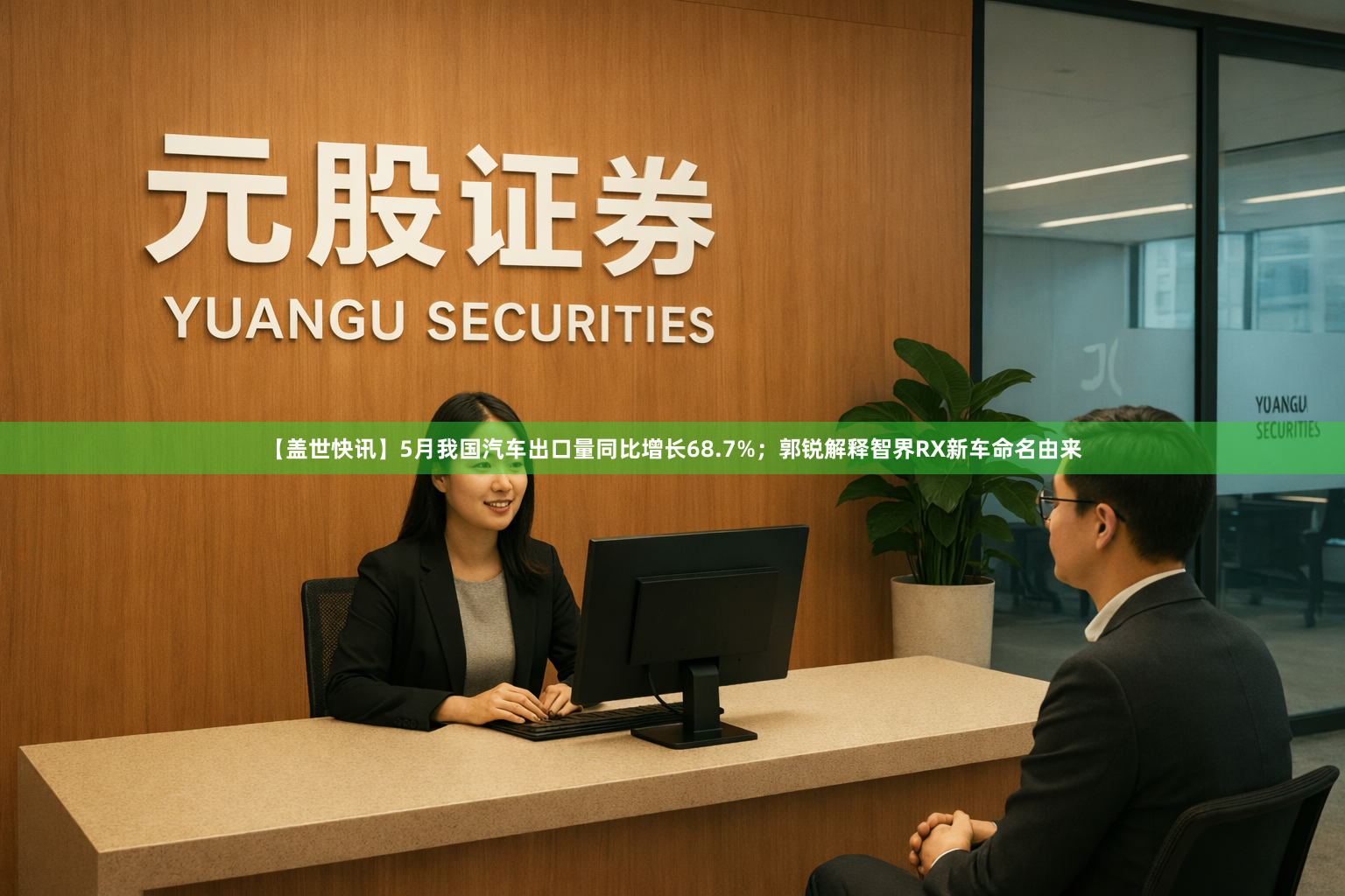 【盖世快讯】5月我国汽车出口量同比增长68.7%；郭锐解释智界RX新车命名由来