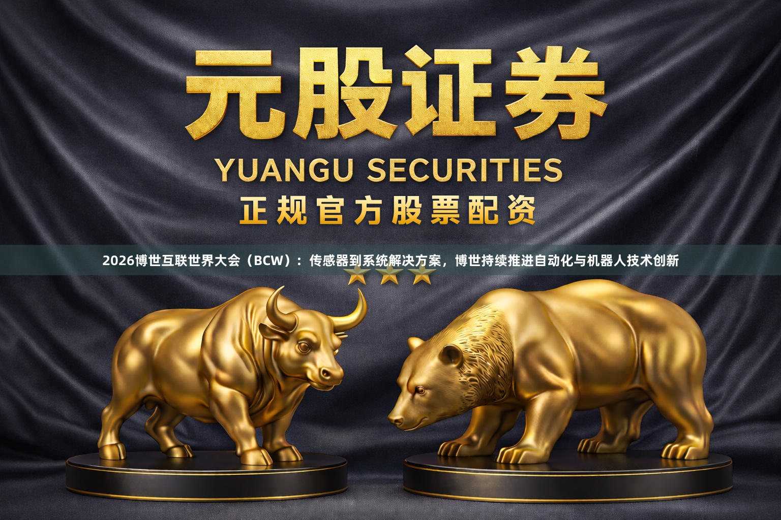2026博世互联世界大会（BCW）:  传感器到系统解决方案，博世持续推进自动化与机器人技术创新
