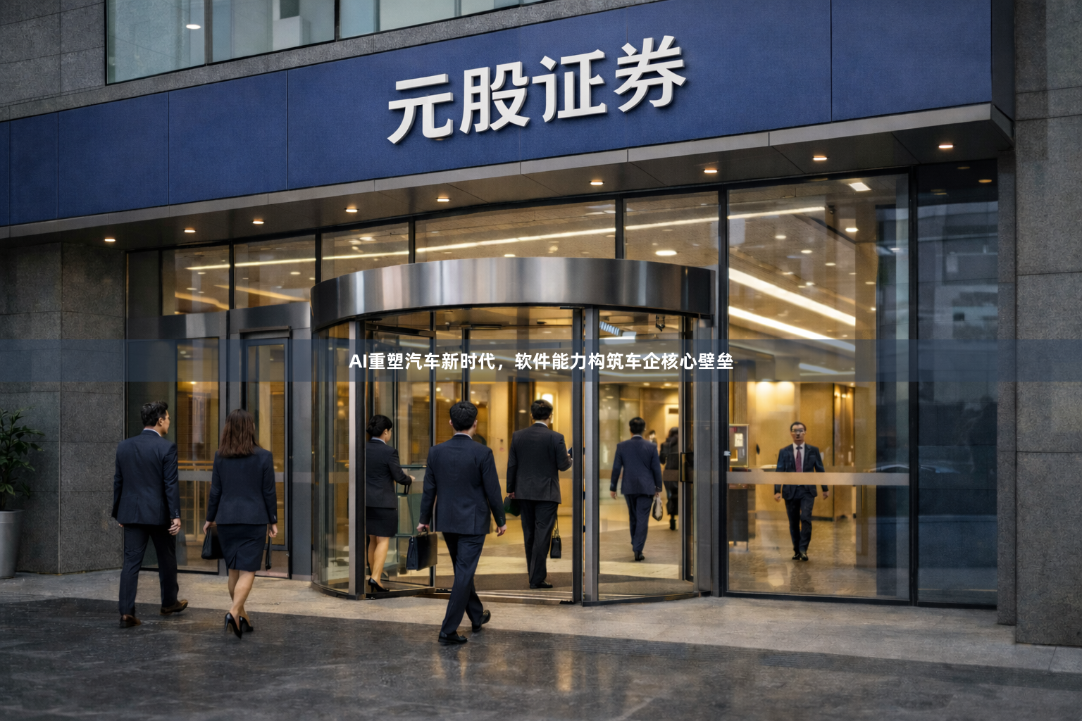 AI重塑汽车新时代，软件能力构筑车企核心壁垒