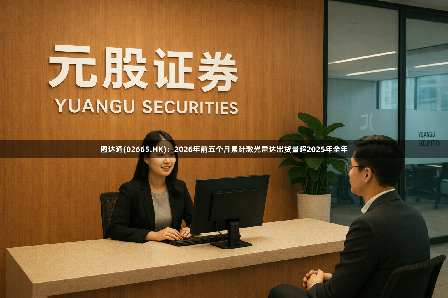图达通(02665.HK)：2026年前五个月累计激光雷达出货量超2025年全年