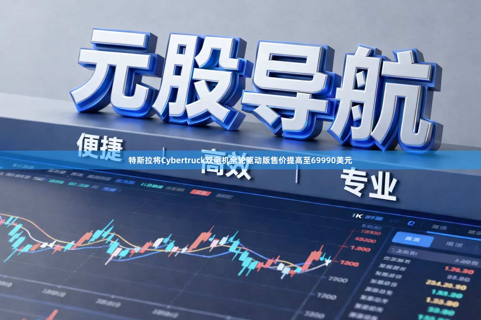 特斯拉将Cybertruck双电机全轮驱动版售价提高至69990美元