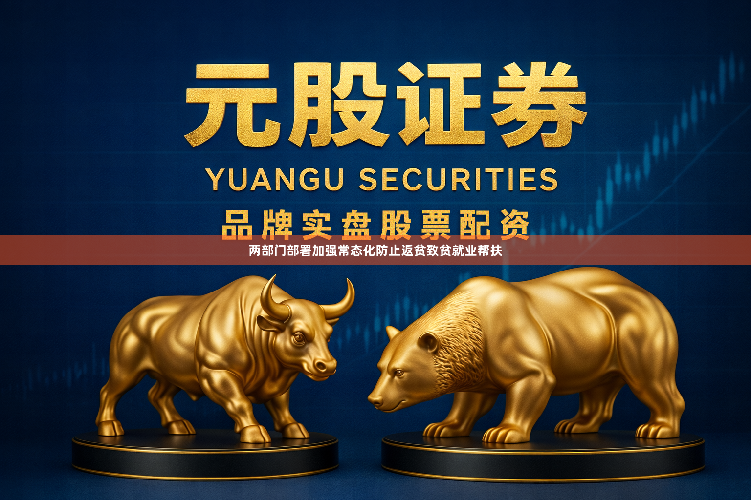 两部门部署加强常态化防止返贫致贫就业帮扶