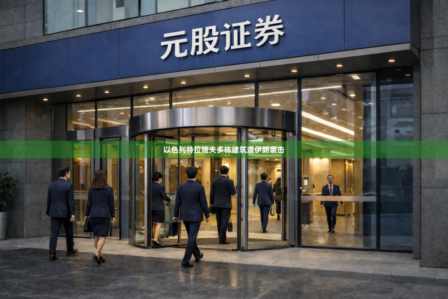 以色列特拉维夫多栋建筑遭伊朗袭击