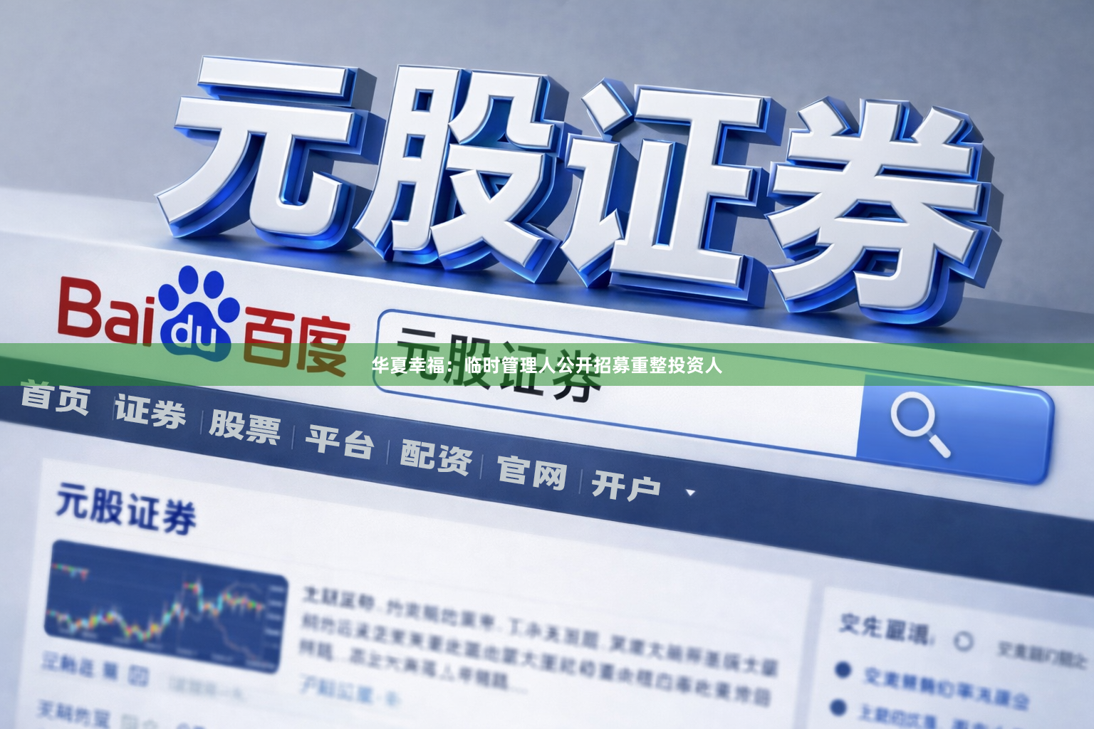 华夏幸福：临时管理人公开招募重整投资人