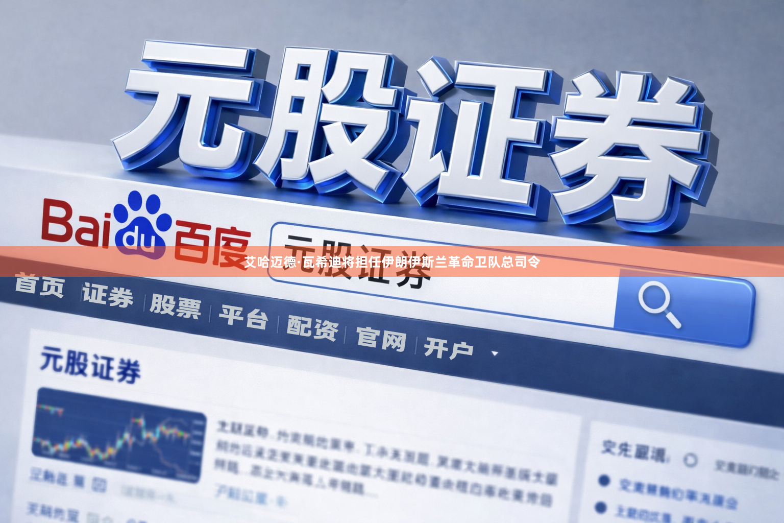 艾哈迈德·瓦希迪将担任伊朗伊斯兰革命卫队总司令