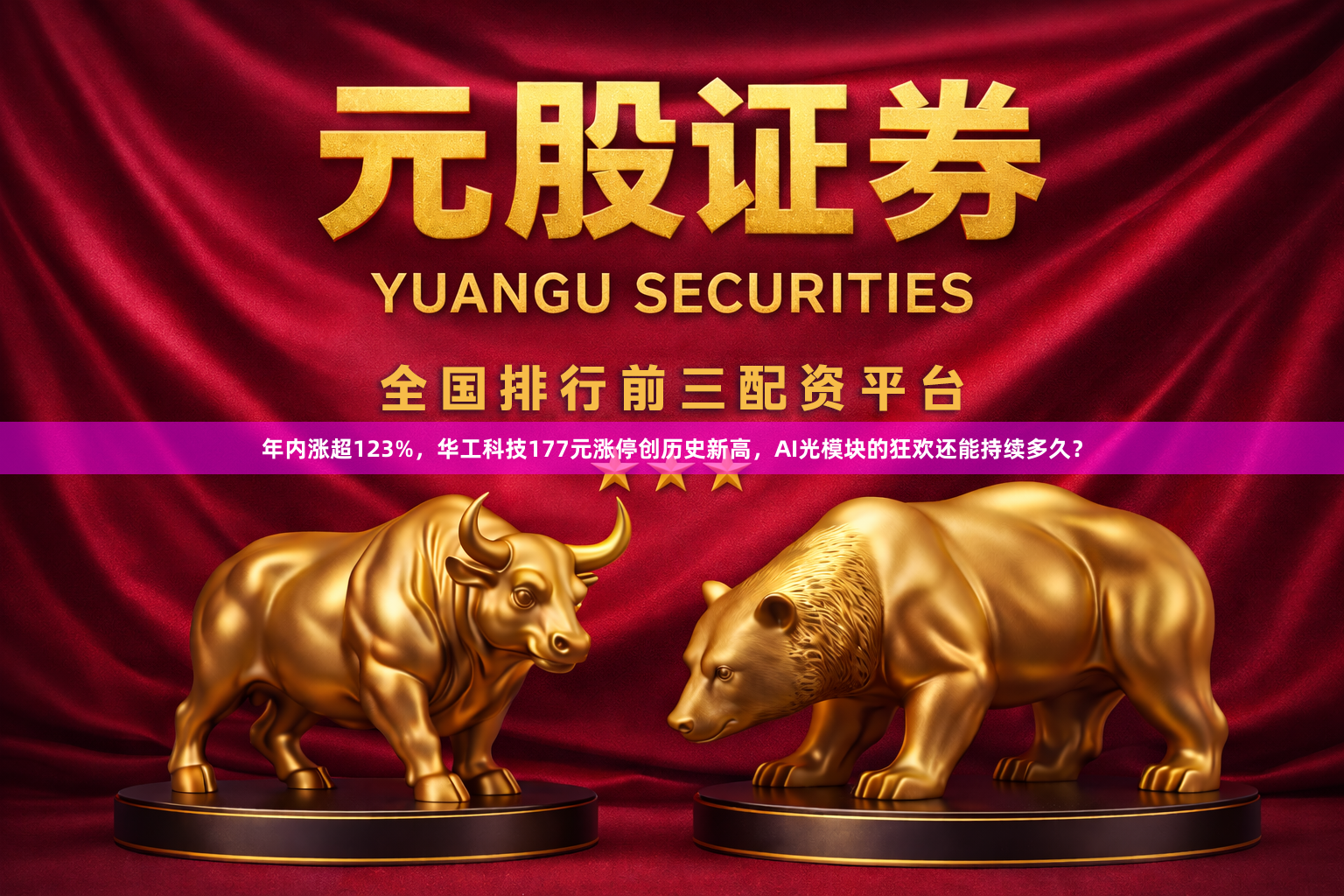 年内涨超123%，华工科技177元涨停创历史新高，AI光模块的狂欢还能持续多久？