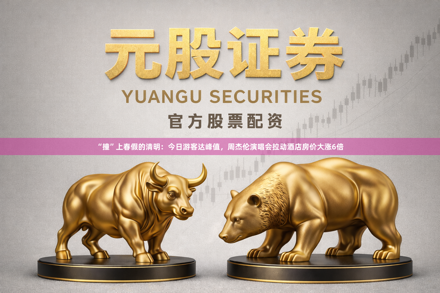 “撞”上春假的清明：今日游客达峰值，周杰伦演唱会拉动酒店房价大涨6倍