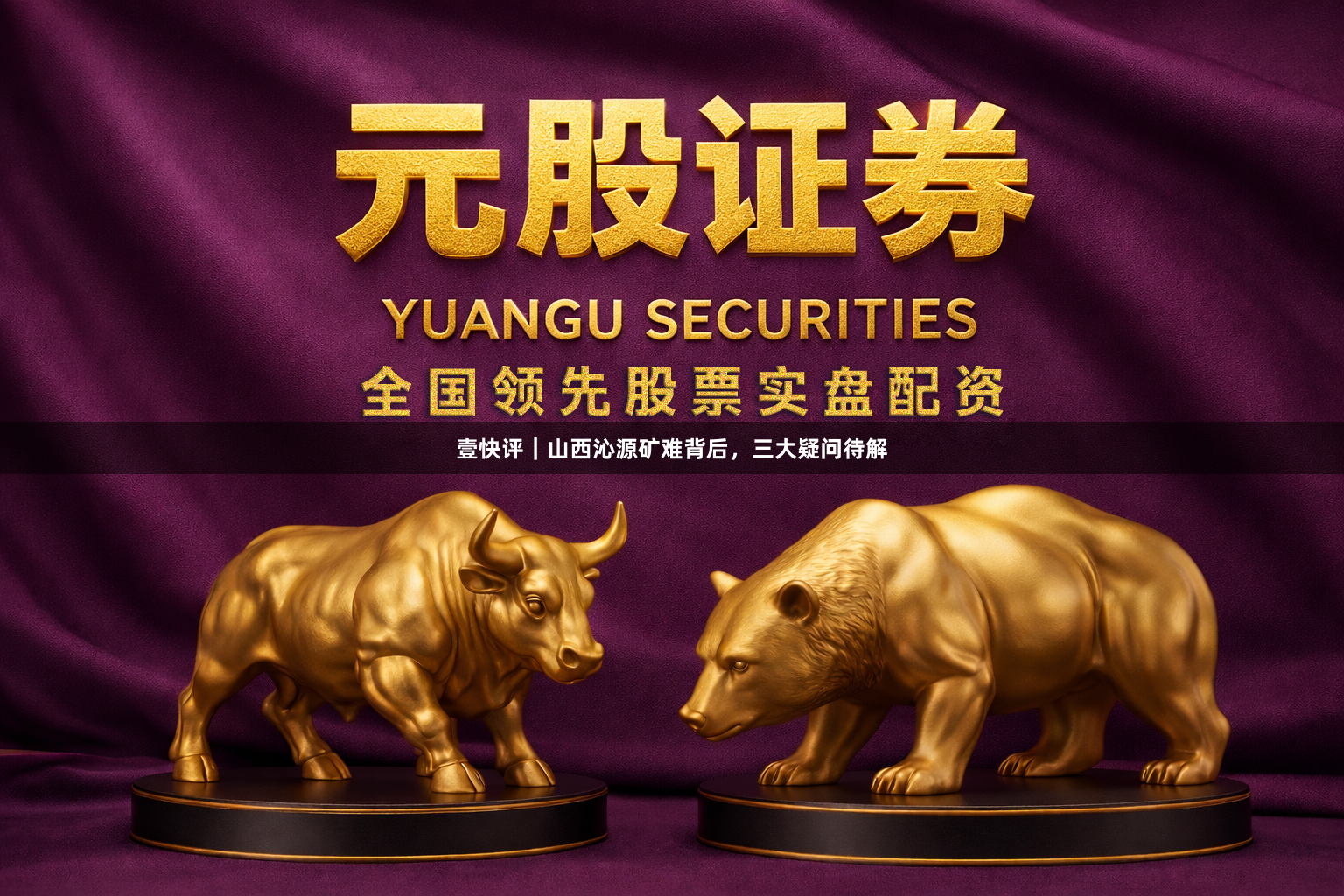 壹快评｜山西沁源矿难背后，三大疑问待解