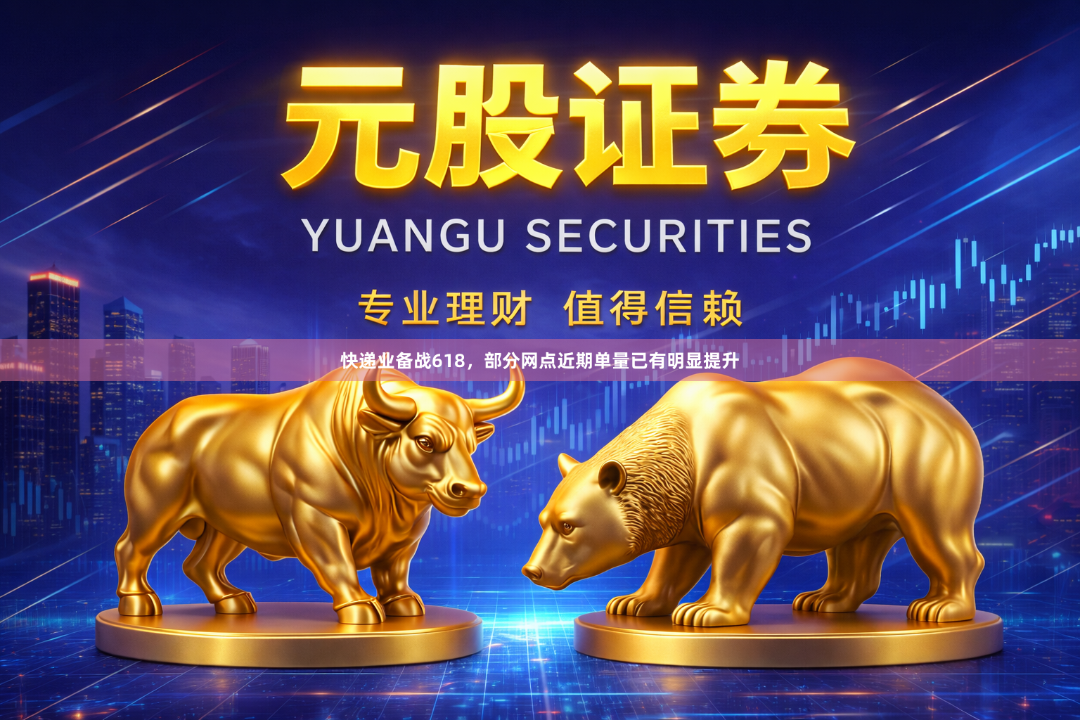 快递业备战618，部分网点近期单量已有明显提升