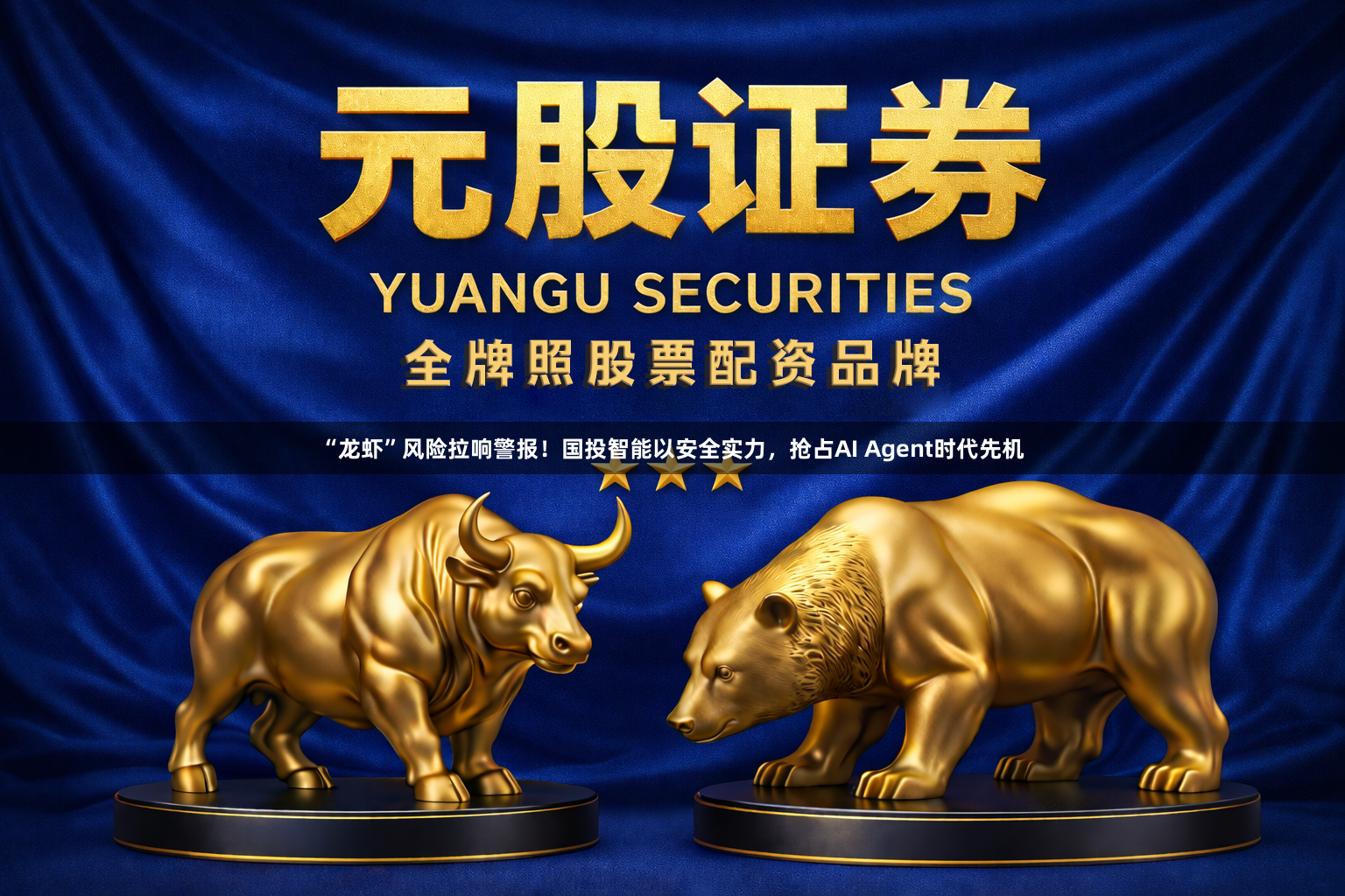 “龙虾”风险拉响警报!国投智能以安全实力,抢占AI Agent时代先机