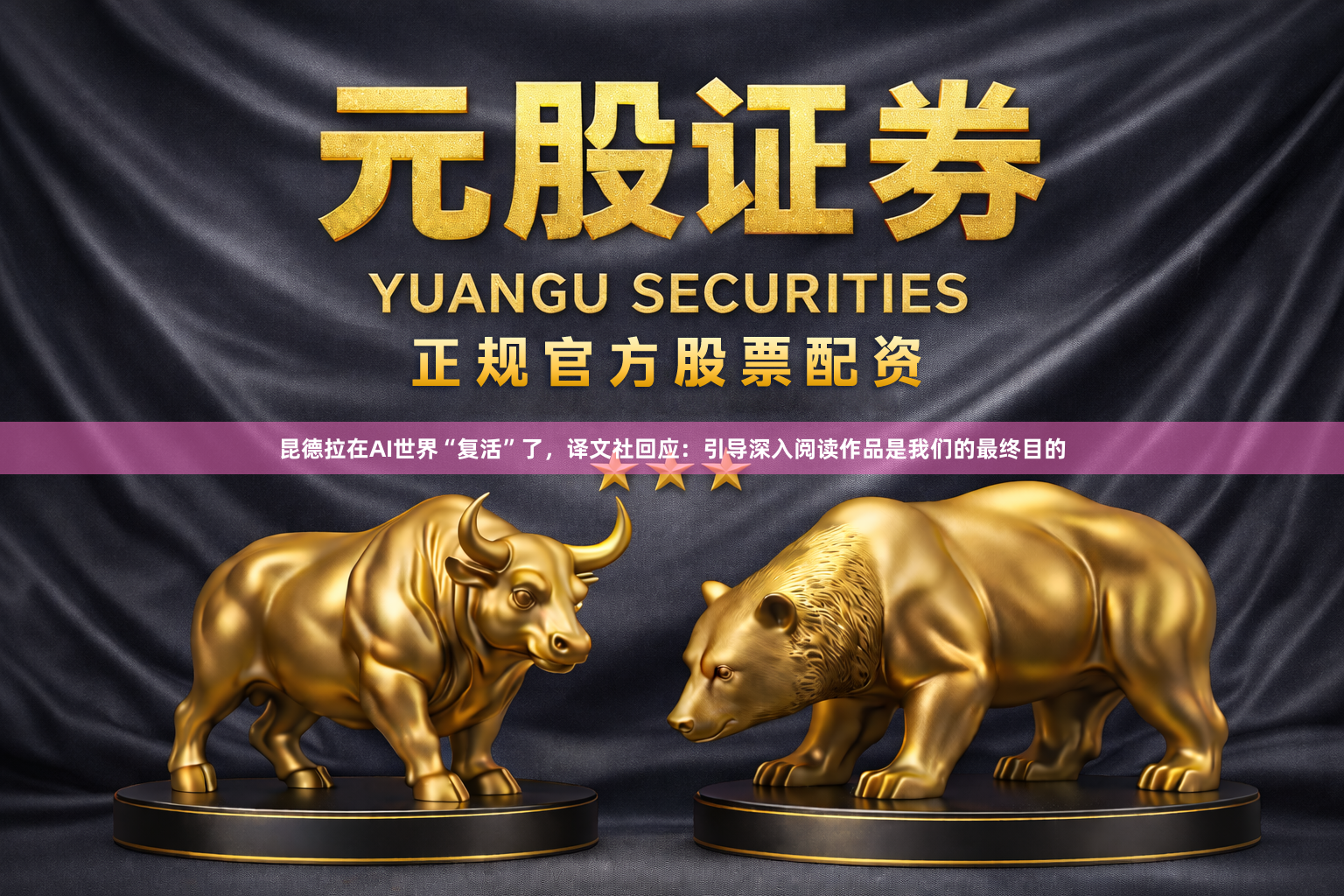 昆德拉在AI世界“复活”了，译文社回应：引导深入阅读作品是我们的最终目的