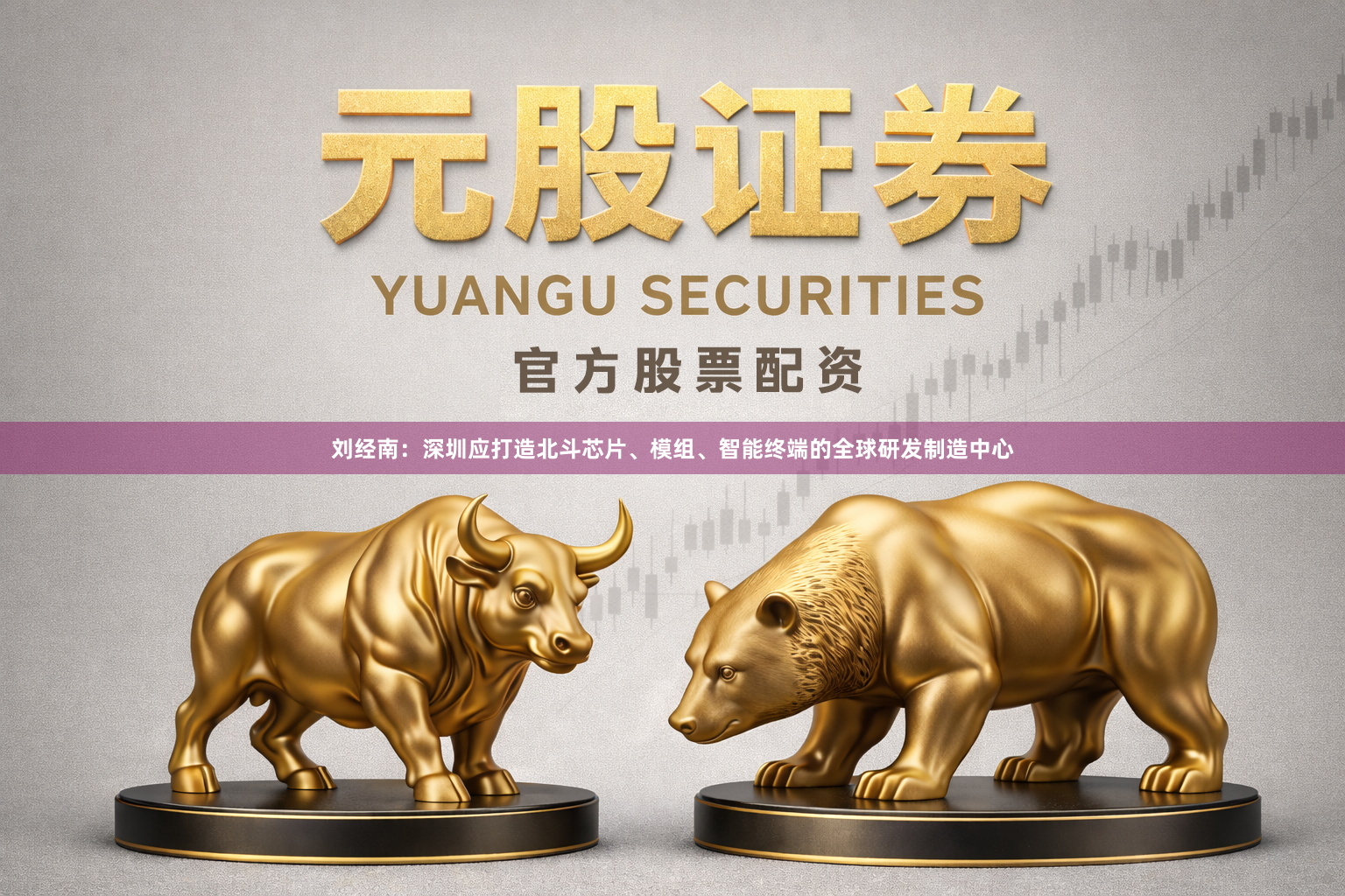刘经南：深圳应打造北斗芯片、模组、智能终端的全球研发制造中心
