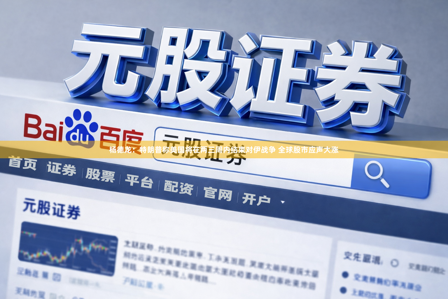 杨德龙:特朗普称美国将在两三周内结束对伊战争 全球股市应声大涨