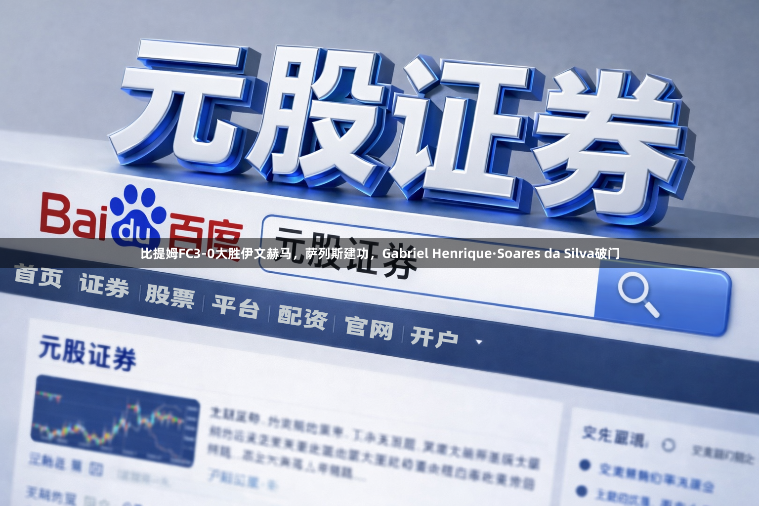 比提姆FC3-0大胜伊文赫马,萨列斯建功,Gabriel Henrique·Soares da Silva破门