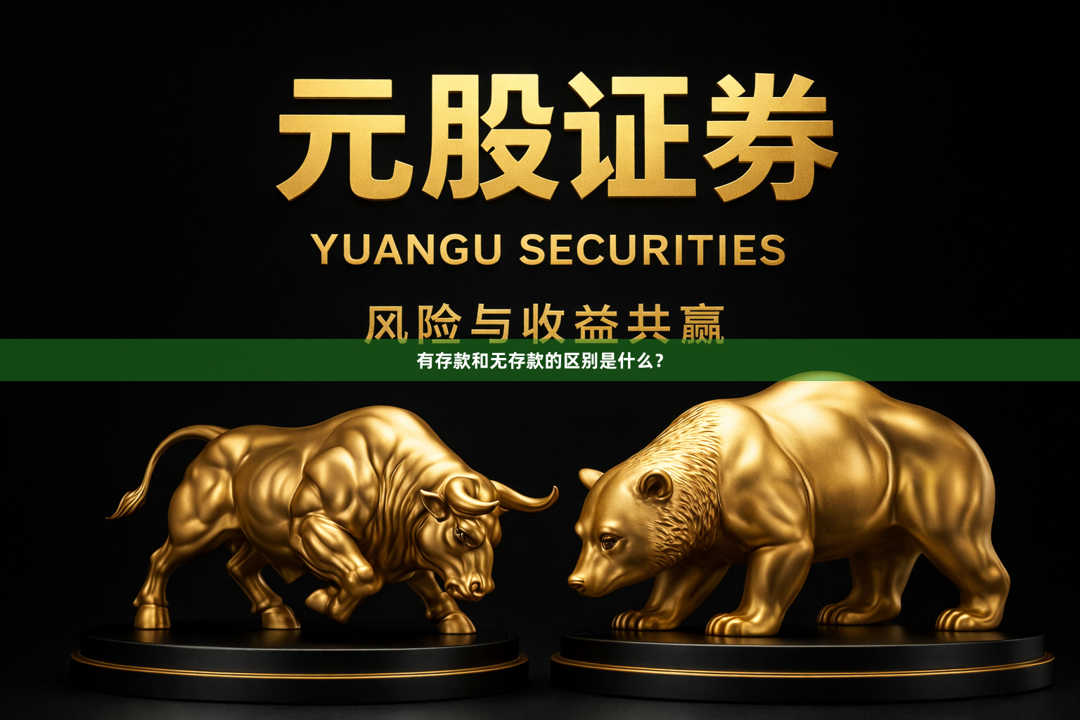 有存款和无存款的区别是什么？