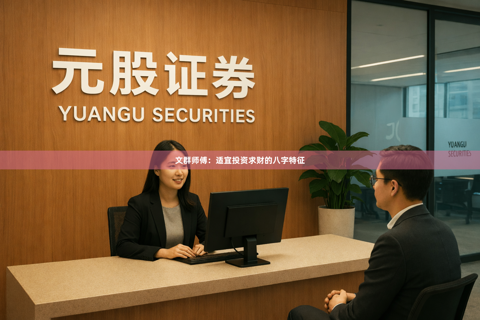 文群师傅：适宜投资求财的八字特征